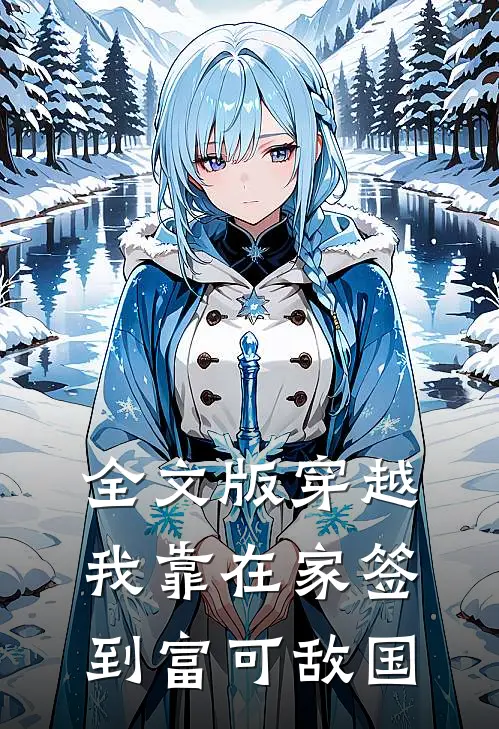 全文版穿越：我靠在家签到富可敌国