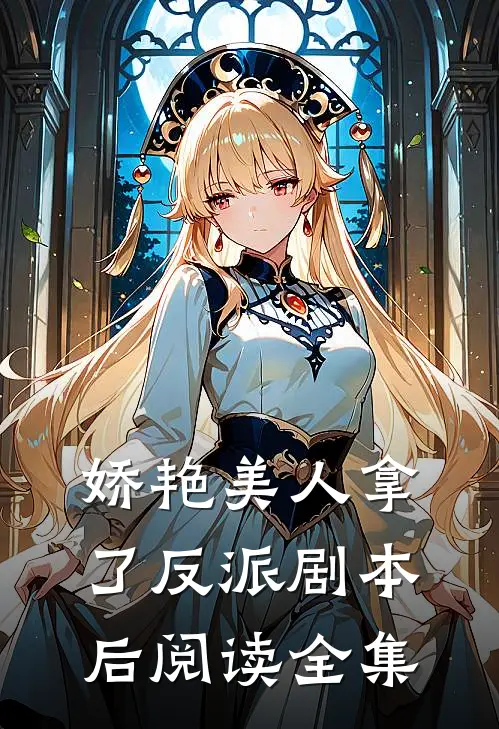 娇艳美人拿了反派剧本后阅读全集