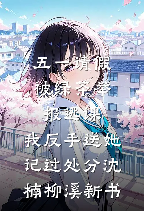 重生后，我成全夫君的驸马梦姜绍昭阳后续+完结