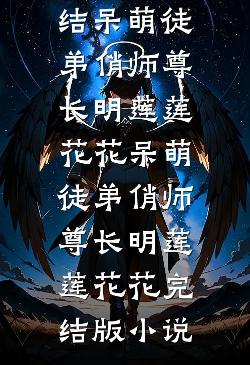 只想逃！阴湿竹马赖上我完整作品