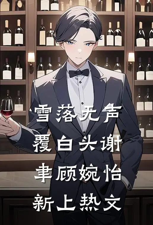 网恋对象竟是清冷淡漠的总裁大人人气小说