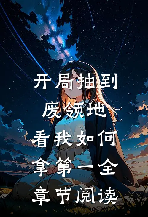 开局抽到废领地，看我如何拿第一全章节阅读