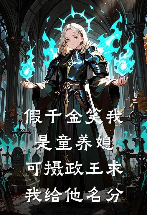 假千金笑我是童养媳，可摄政王求我给他名分