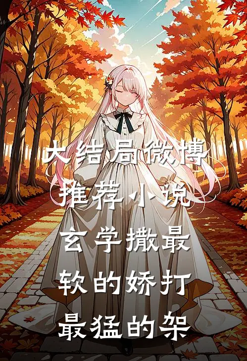大结局微博推荐小说玄学撒最软的娇打最猛的架