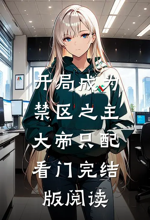 开局成为禁区之主，大帝只配看门完结版阅读