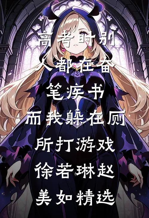 月色千山共雪吟完结