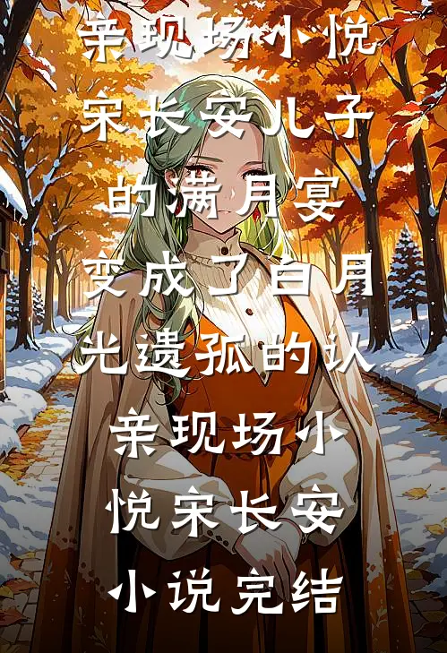 除夕夜，男朋友家想吃我绝户，我反手掀了他家全文章节