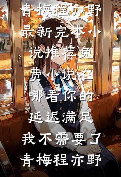 老鼠搬家那天，老婆报警把我抓了质量好文