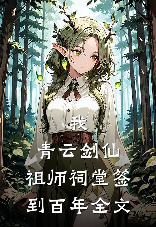 我，青云剑仙，祖师祠堂签到百年全文