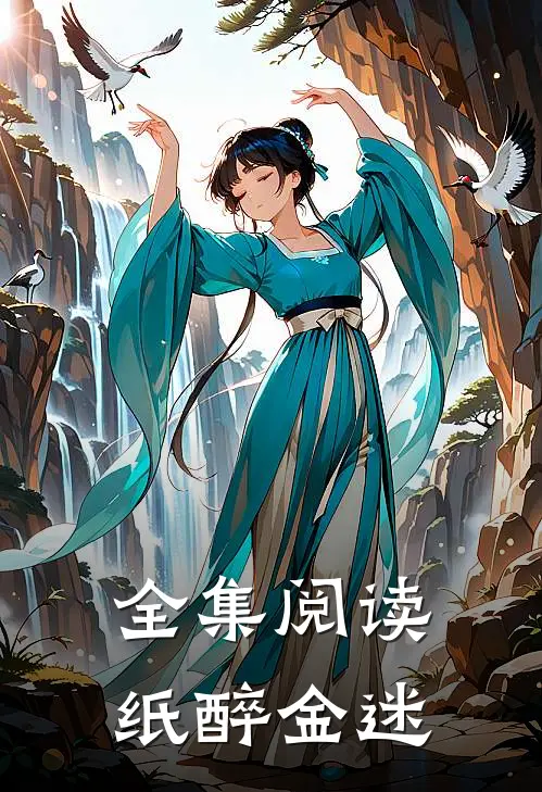 全集阅读纸醉金迷