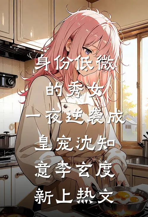 隐瞒身份实习被造黄谣，总裁老妈杀疯了爽文