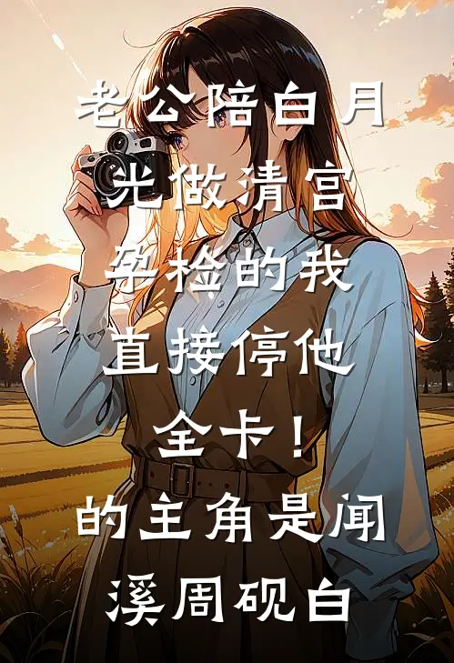 老婆生孩子那天，竹马说孩子是他的种
