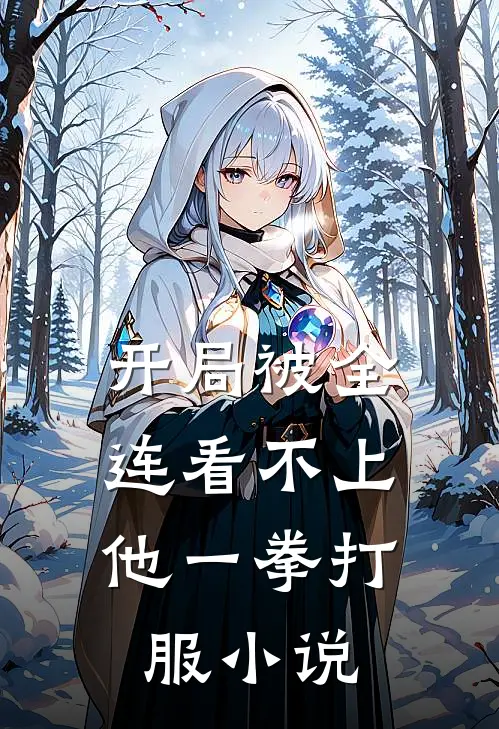 开局被全连看不上，他一拳打服小说