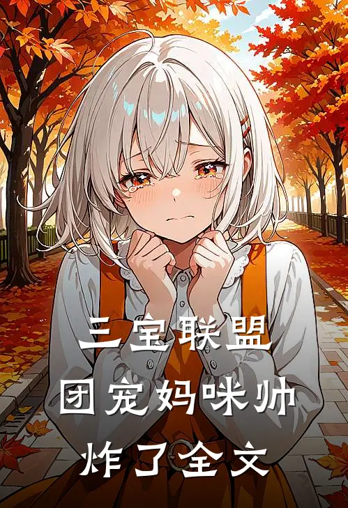 三宝联盟：团宠妈咪帅炸了全文