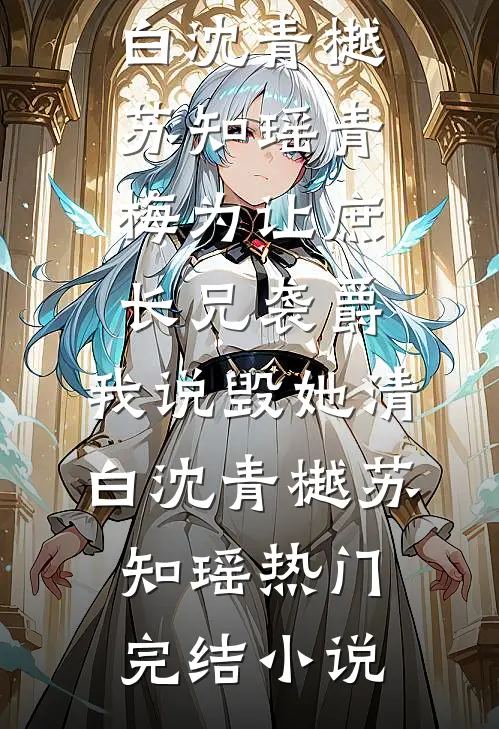 世间漫流水，不过一梦生全文+番外