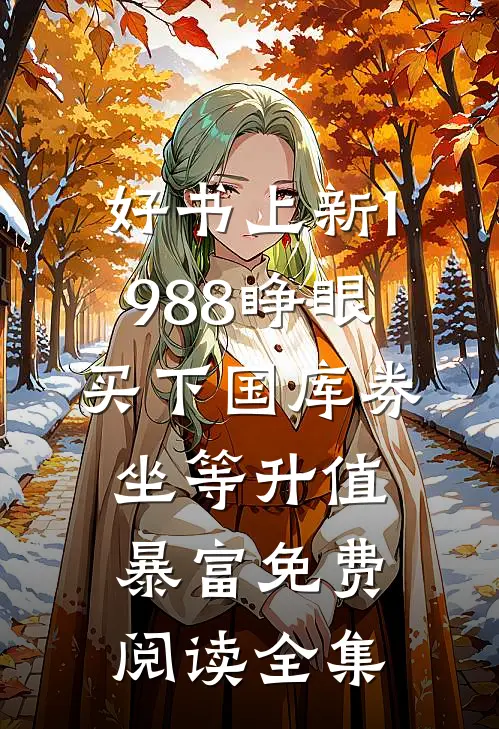 好书上新1988睁眼买下国库券坐等升值暴富免费阅读全集