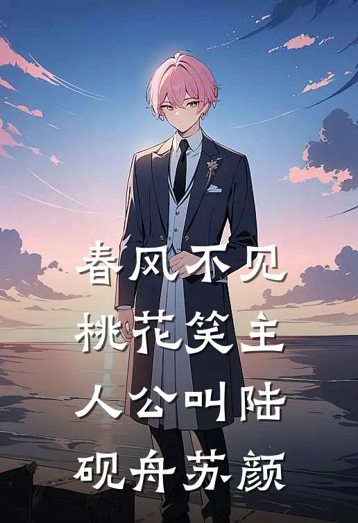 被强娶豪夺三年后，皇帝失忆了萧璟宸棠棠无删减全文