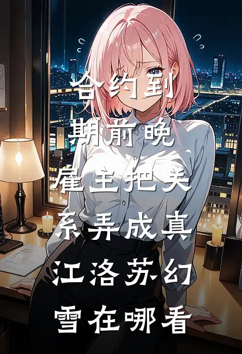 姐姐是离经叛道的穿越女，她不知道，我也是连载