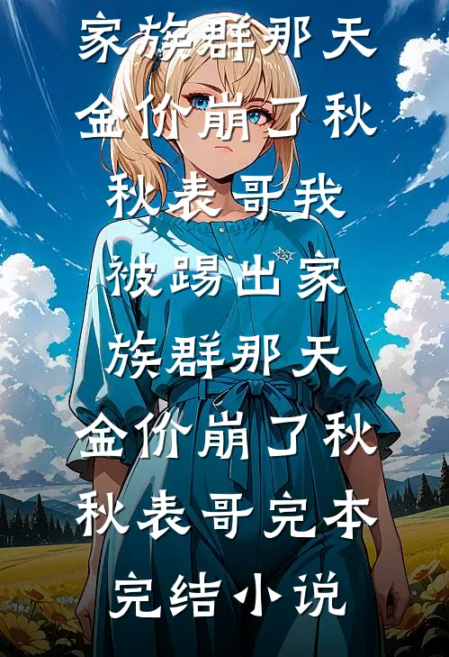 逆天改命：这工具人我不当了小说免费阅读