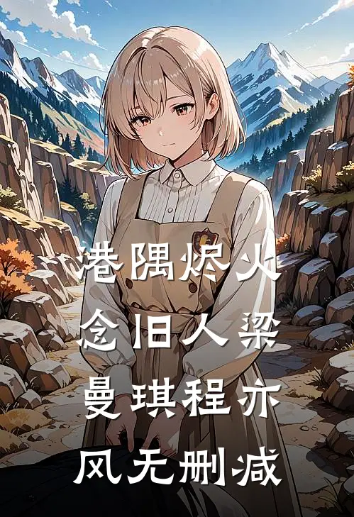 同学聚会被拜金女友羞辱，我直接亮出首富身份全新