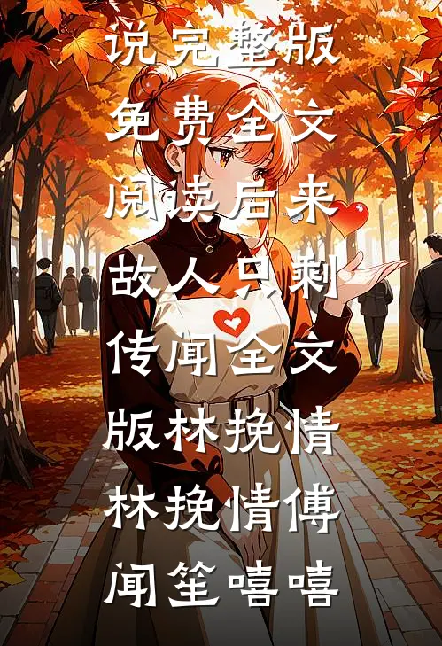无弹窗被绿后我和渣男小叔极限纠缠热文