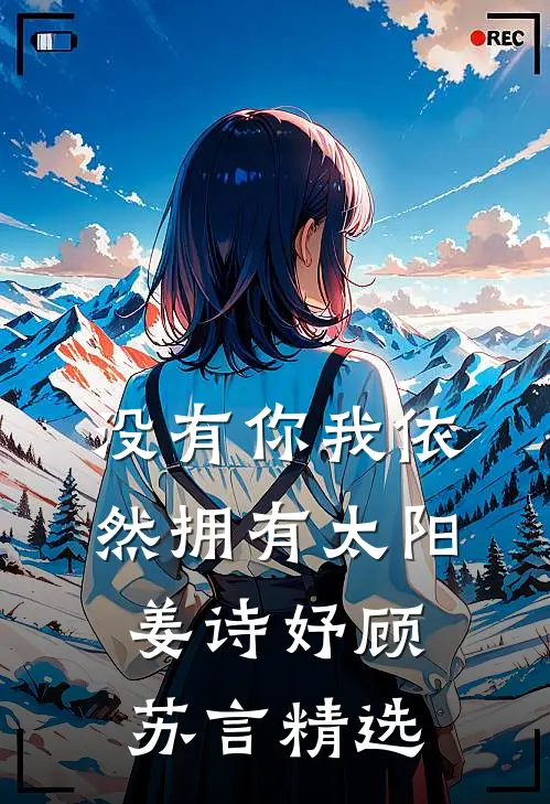 我死后，姐姐成了蛊术第一人最新章节