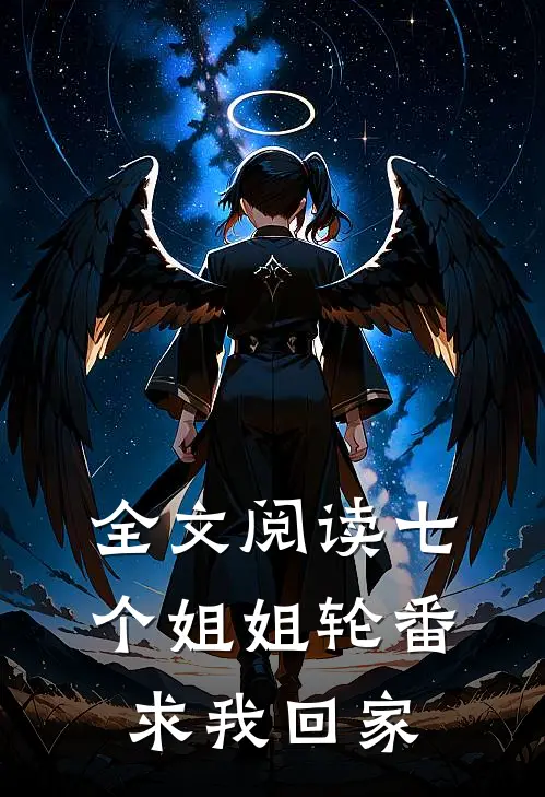 全文阅读七个姐姐轮番求我回家