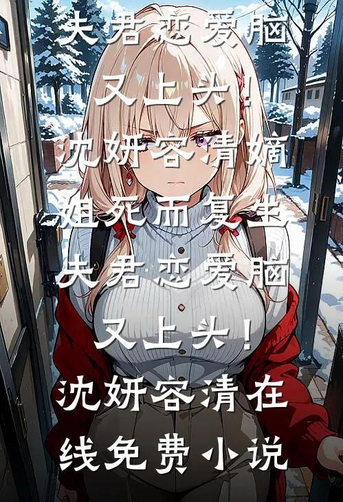 和姐姐相认后，前女友后悔了完结