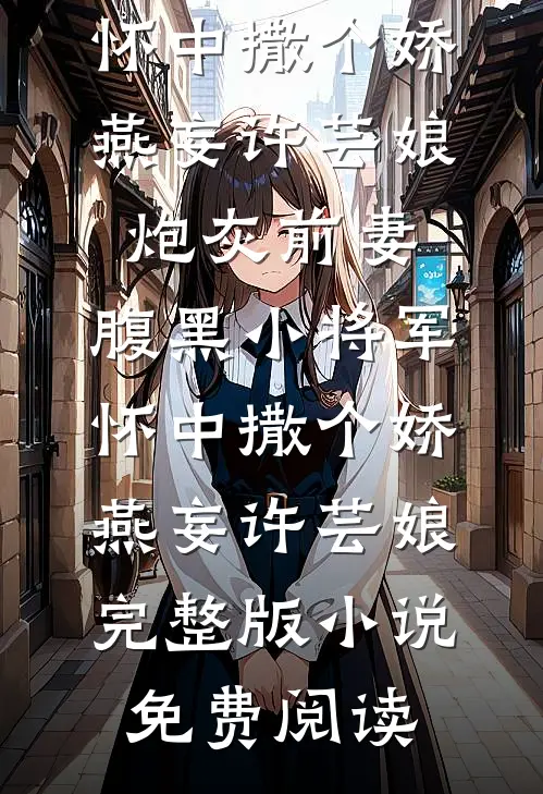 诱他破戒，重生公主是权臣白月光推荐