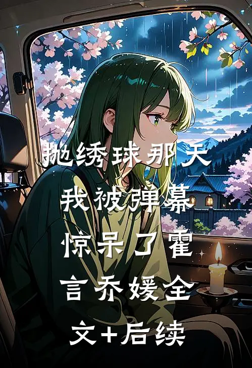 相恋四年，只是一场蓄谋已久的报复完本