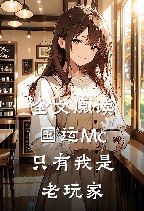 全文阅读国运Mc：只有我是老玩家