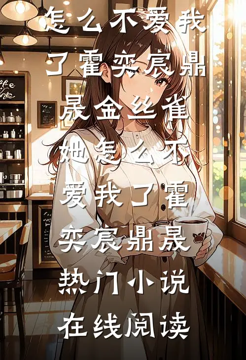 你出轨寡嫂，我改嫁你小舅显怀了最新章节列表