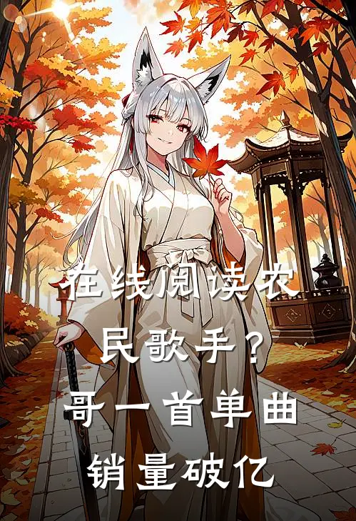 在线阅读农民歌手？哥一首单曲销量破亿
