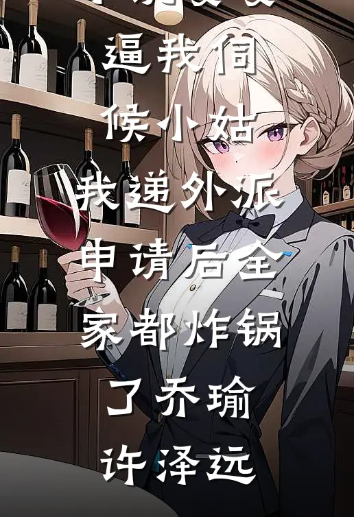 妻子怨恨了我一辈子良心推荐