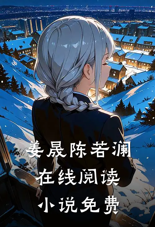 姜晟陈若澜在线阅读小说免费
