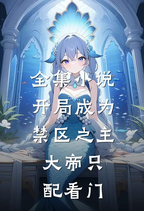 全集小说开局成为禁区之主，大帝只配看门