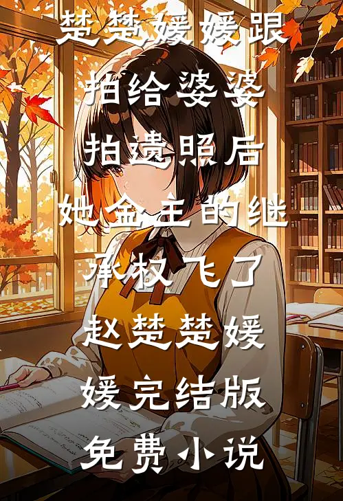 直到最后，男友才知我是京圈豪门小说大结局