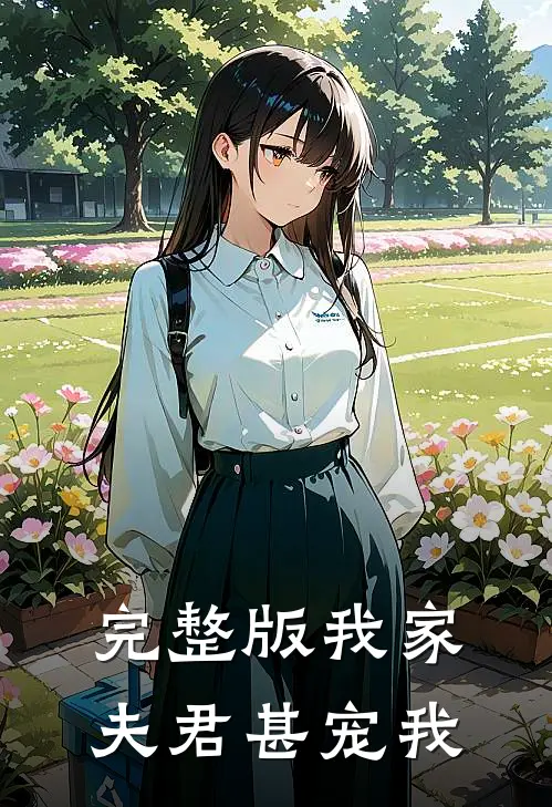 完整版我家夫君甚宠我
