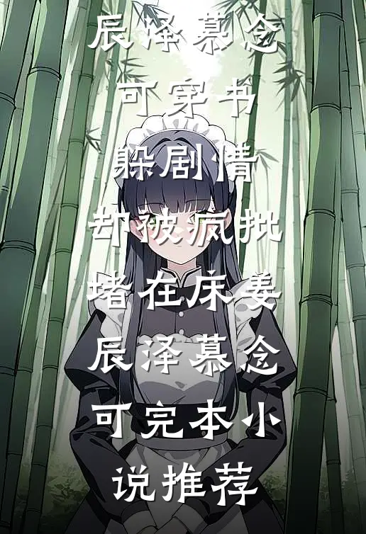 我死后长公主将人偶当成我已完结