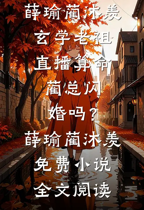 双洁一对一，年上律师的极致偏爱完整作品
