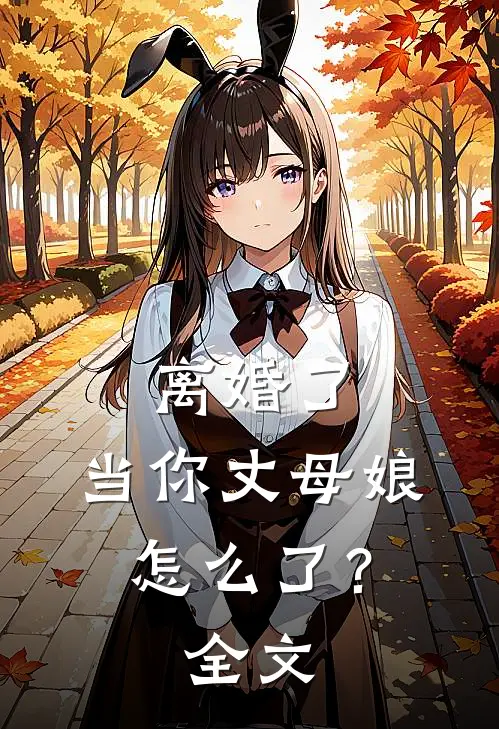 悍妻进门：扶起一屋软骨头无广告