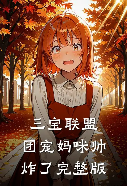 三宝联盟：团宠妈咪帅炸了完整版