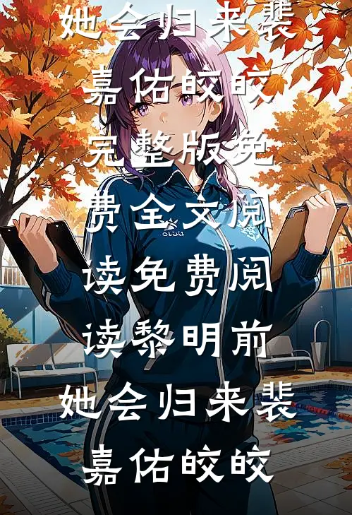 同事吃回扣却让我背黑锅