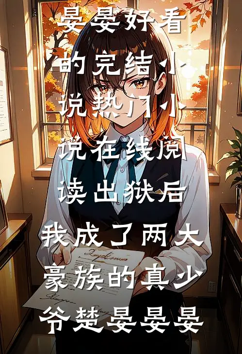 重生后，我与小师弟交换剑灵精修版