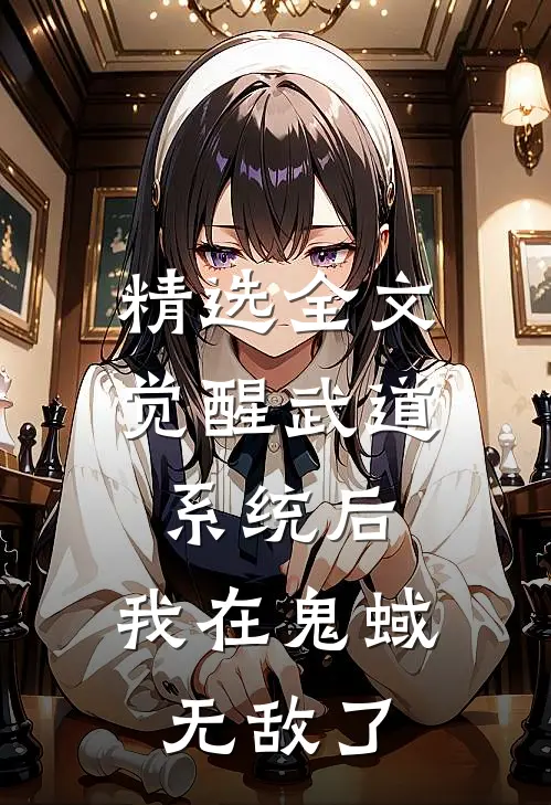 精选全文觉醒武道系统后，我在鬼蜮无敌了