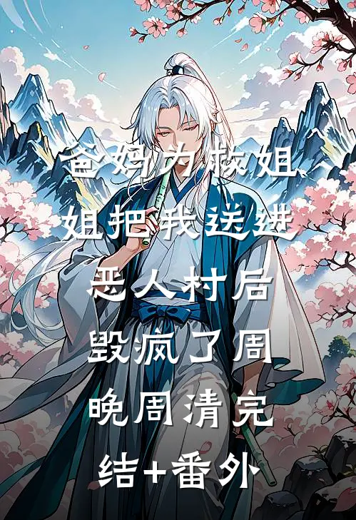 骨灰冲进下水道后，总裁妻子后悔了未删节