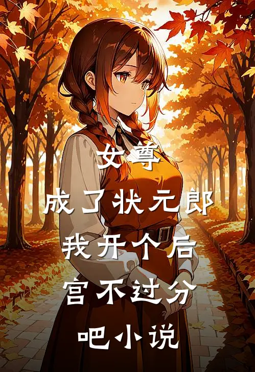 女尊：成了状元郎，我开个后宫不过分吧小说