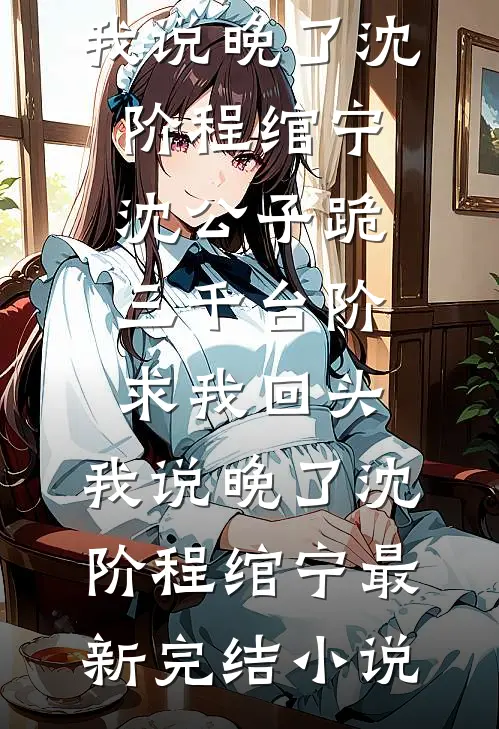 多子多福，我的后代必有灵根免费阅读全文