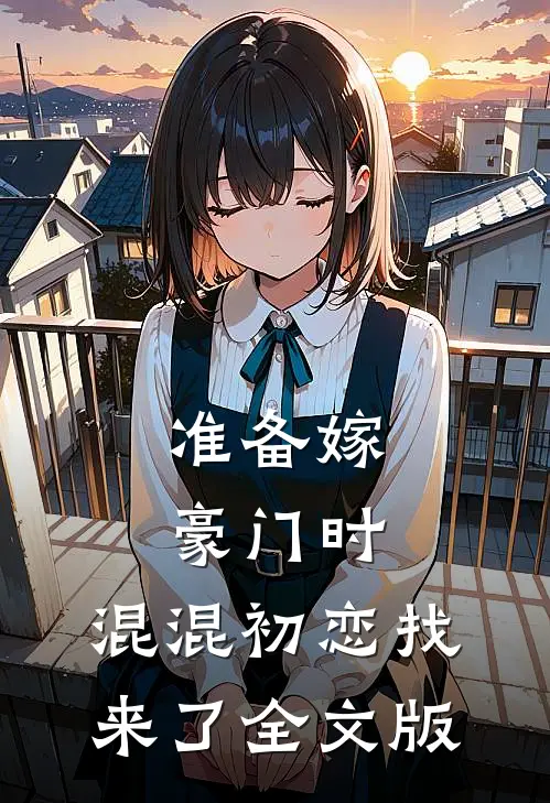 准备嫁豪门时，混混初恋找来了全文版