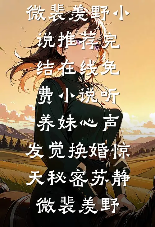带着千亿资产穿七零，她是真富婆后续+无弹窗